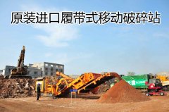 進(jìn)口履帶式移動(dòng)破碎站顯著優(yōu)勢(shì)